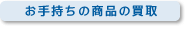 ���莝���̏��i�̔���