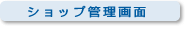 �V���b�v�Ǘ����